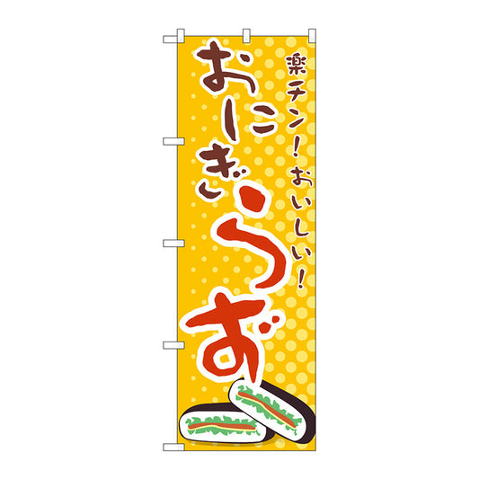 のぼり旗　おにぎらず　Ｎｏ．ＴＲ－０３５　Ｗ６００×Ｈ１８００