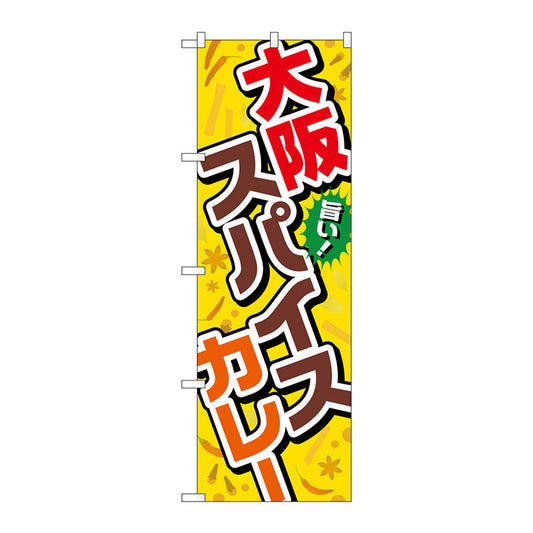 のぼり旗　大阪スパイスカレー　Ｎｏ．ＴＲ－０３６　Ｗ６００×Ｈ１８００
