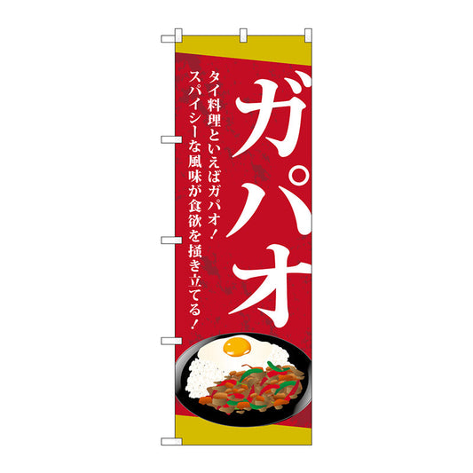 のぼり旗　ガパオ　Ｎｏ．ＴＲ－０３８　Ｗ６００×Ｈ１８００