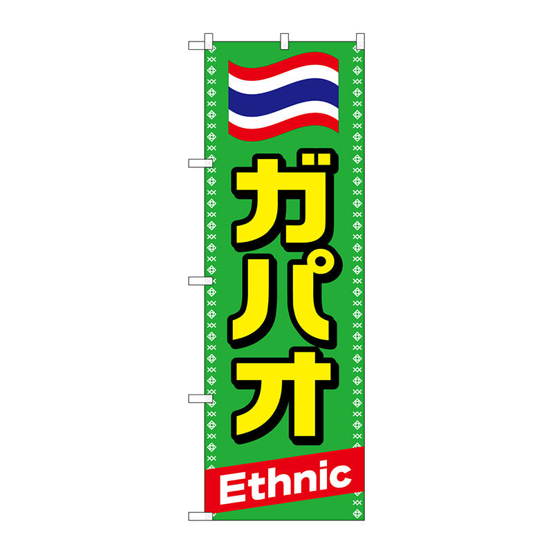 のぼり旗　ガパオ　Ｎｏ．ＴＲ－０３９　Ｗ６００×Ｈ１８００