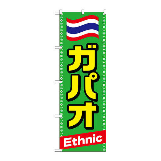 のぼり旗　ガパオ　Ｎｏ．ＴＲ－０３９　Ｗ６００×Ｈ１８００