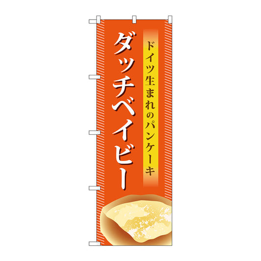 のぼり旗　ダッチベイビー　Ｎｏ．ＴＲ－０４１　Ｗ６００×Ｈ１８００