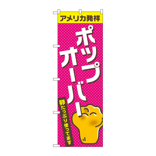 のぼり旗　ポップオーバー　Ｎｏ．ＴＲ－０４２　Ｗ６００×Ｈ１８００