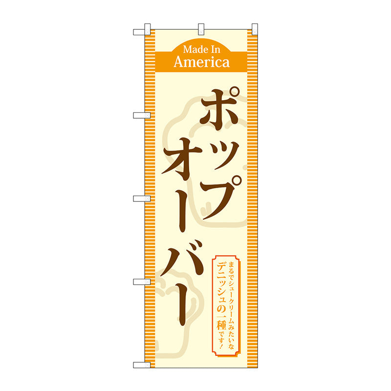 のぼり旗　ポップオーバー　Ｎｏ．ＴＲ－０４３　Ｗ６００×Ｈ１８００