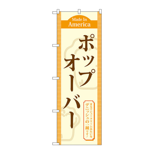 のぼり旗　ポップオーバー　Ｎｏ．ＴＲ－０４３　Ｗ６００×Ｈ１８００