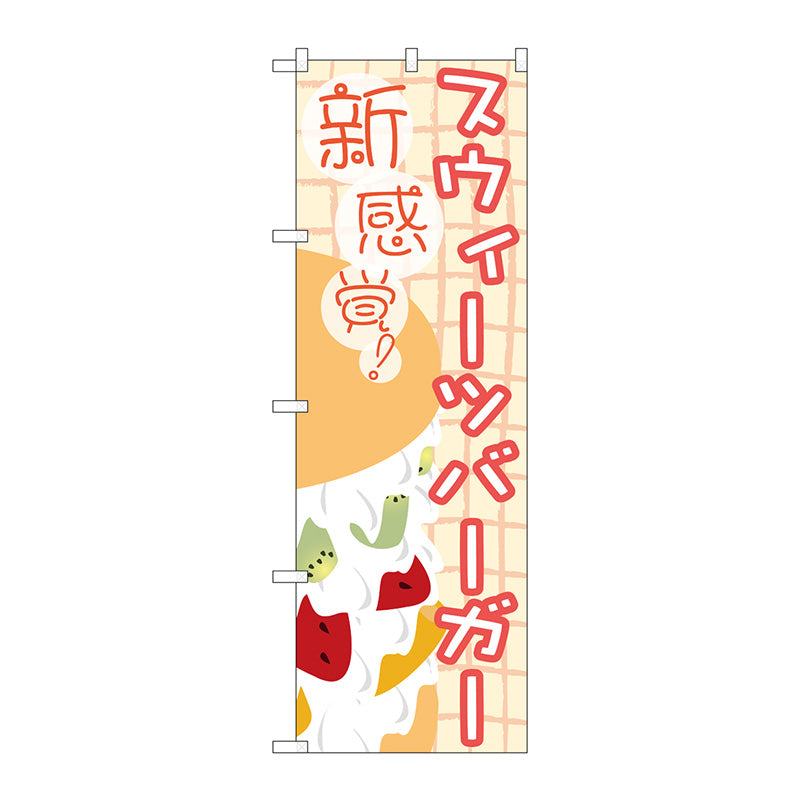 のぼり旗　スウィーツバーガー　Ｎｏ．ＴＲ－０４５　Ｗ６００×Ｈ１８００