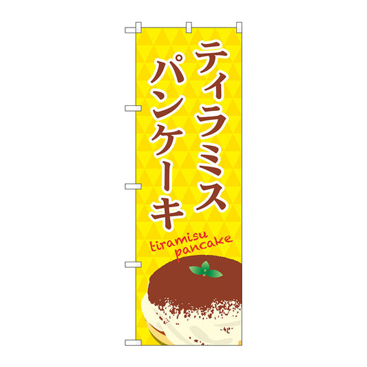 のぼり旗　ティラミスパンケーキ　Ｎｏ．ＴＲ－０４６　Ｗ６００×Ｈ１８００