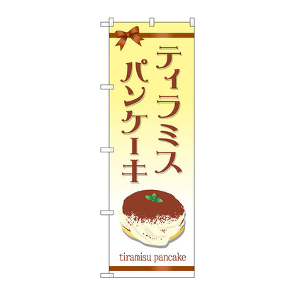 のぼり旗　ティラミスパンケーキ　Ｎｏ．ＴＲ－０４７　Ｗ６００×Ｈ１８００