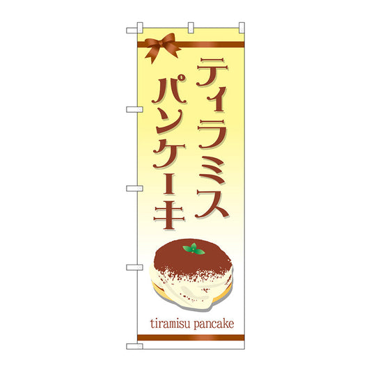 のぼり旗　ティラミスパンケーキ　Ｎｏ．ＴＲ－０４７　Ｗ６００×Ｈ１８００