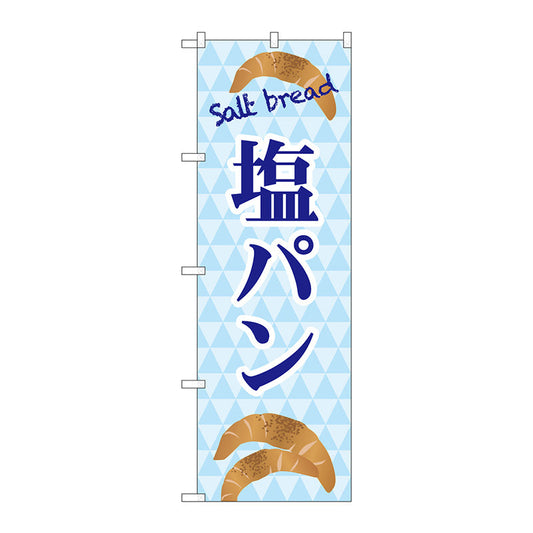 のぼり旗　塩パン　ｓａｌｔ　ｂｒｅａｄ　Ｎｏ．ＴＲ－０４８　Ｗ６００×Ｈ１８００