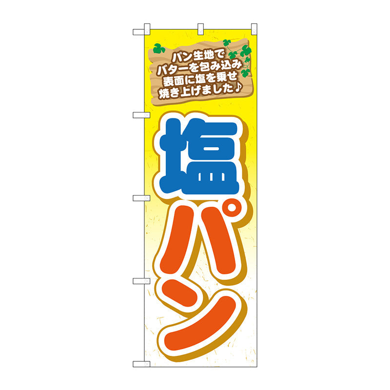 のぼり旗　塩パン　Ｎｏ．ＴＲ－０４９　Ｗ６００×Ｈ１８００