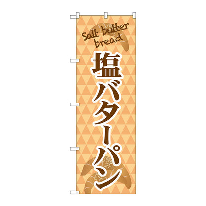 のぼり旗　塩バターパン　ｓａｌｔ　ｂａｔｔｅｒ　Ｎｏ．ＴＲ－０５０　Ｗ６００×Ｈ１８００