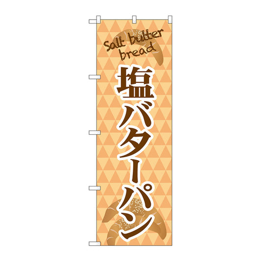 のぼり旗　塩バターパン　ｓａｌｔ　ｂａｔｔｅｒ　Ｎｏ．ＴＲ－０５０　Ｗ６００×Ｈ１８００