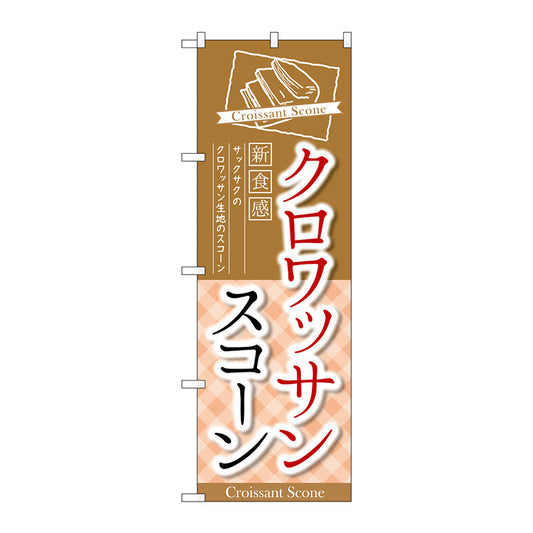 のぼり旗　クロワッサンスコーン　新食感　Ｎｏ．ＴＲ－０５３　Ｗ６００×Ｈ１８００