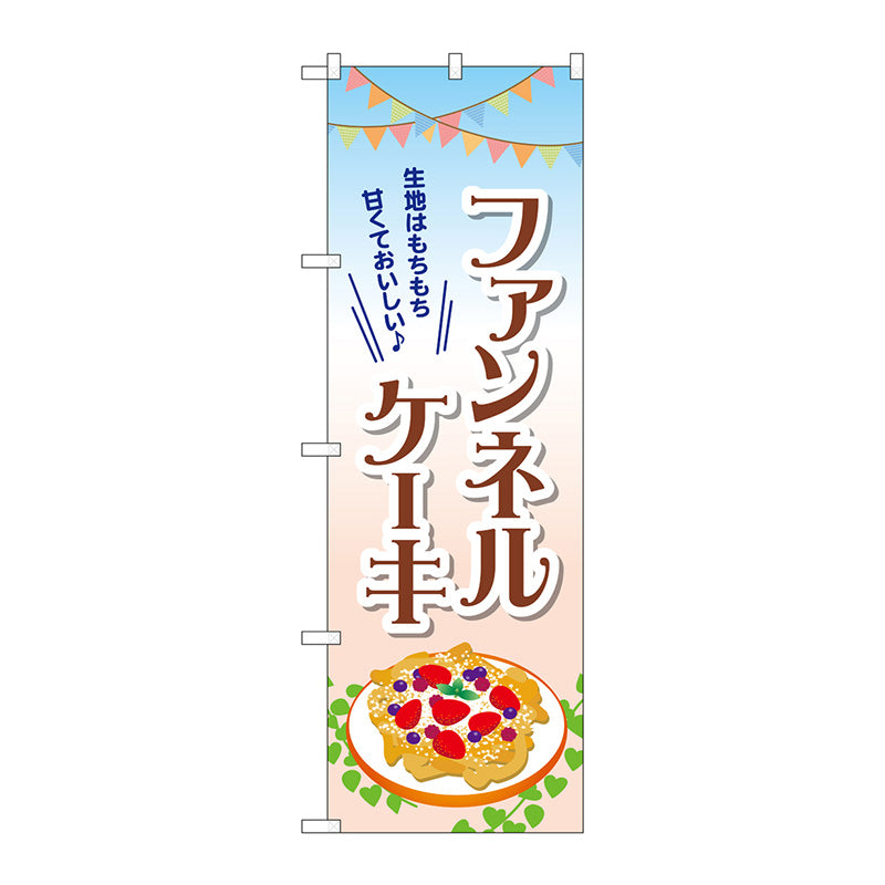 のぼり旗　ファンネルケーキ　Ｎｏ．ＴＲ－０５４　Ｗ６００×Ｈ１８００