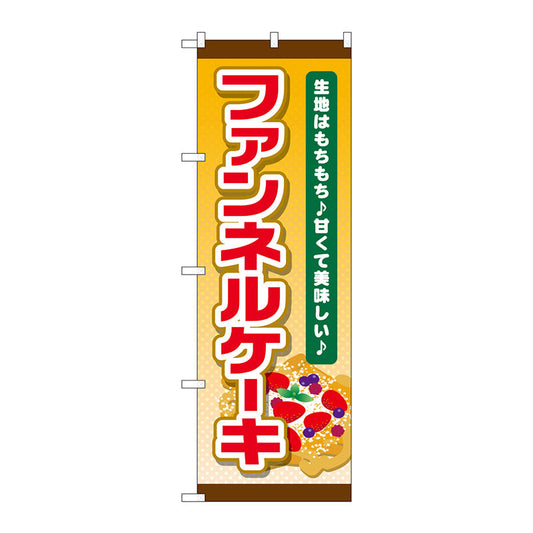 のぼり旗　ファンネルケーキ（黄地）　Ｎｏ．ＴＲ－０５５　Ｗ６００×Ｈ１８００