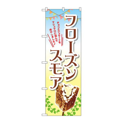 のぼり旗　フローズンスモア（画像）　Ｎｏ．ＴＲ－０５６　Ｗ６００×Ｈ１８００