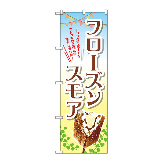 のぼり旗　フローズンスモア（画像）　Ｎｏ．ＴＲ－０５６　Ｗ６００×Ｈ１８００