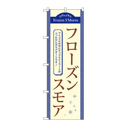 のぼり旗　フローズンスモア　Ｎｏ．ＴＲ－０５７　Ｗ６００×Ｈ１８００