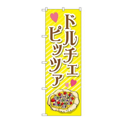 のぼり旗　ドルチェピッツァ　Ｎｏ．ＴＲ－０５８　Ｗ６００×Ｈ１８００