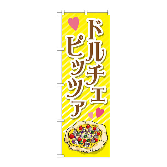 のぼり旗　ドルチェピッツァ　Ｎｏ．ＴＲ－０５８　Ｗ６００×Ｈ１８００