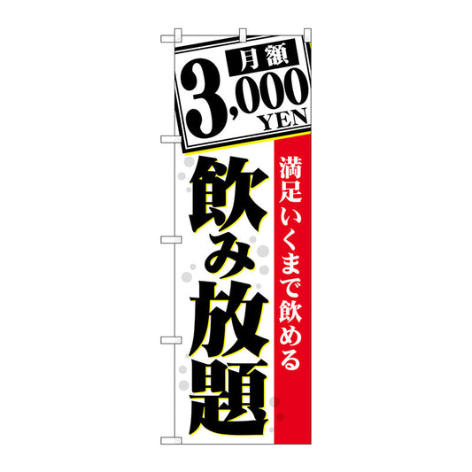 のぼり旗　月額３０００ＹＥＮ　満足いく　Ｎｏ．ＴＲ－０６０　Ｗ６００×Ｈ１８００