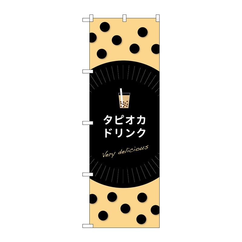 のぼり旗　タピオカドリンクｄｅｌｉｃｉｏｕｓ　Ｎｏ．ＴＲ－０６９　Ｗ６００×Ｈ１８００