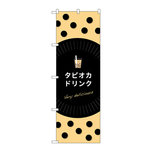 のぼり旗　タピオカドリンクｄｅｌｉｃｉｏｕｓ　Ｎｏ．ＴＲ－０６９　Ｗ６００×Ｈ１８００