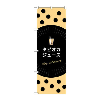 のぼり旗　タピオカジュースｄｅｌｉｃｉｏｕｓ　Ｎｏ．ＴＲ－０７０　Ｗ６００×Ｈ１８００