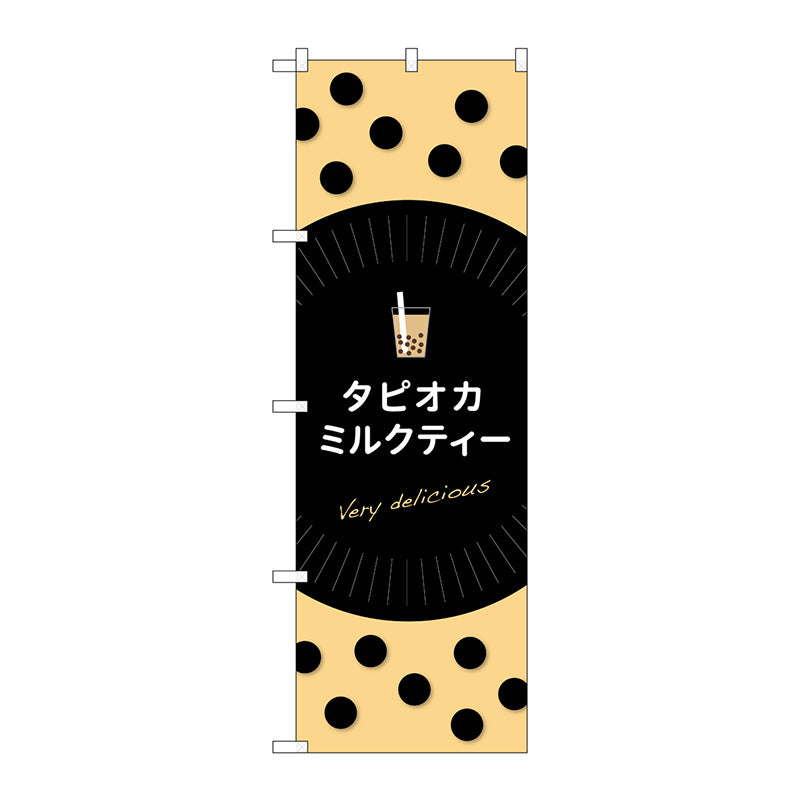 のぼり旗　タピオカミルクティーｄｅｌｉｃｉｏｕｓ　Ｎｏ．ＴＲ－０７１　Ｗ６００×Ｈ１８００