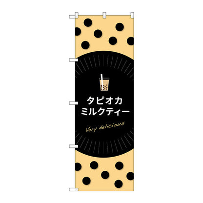 のぼり旗　タピオカミルクティーｄｅｌｉｃｉｏｕｓ　Ｎｏ．ＴＲ－０７１　Ｗ６００×Ｈ１８００