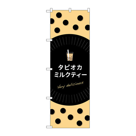 のぼり旗　タピオカミルクティーｄｅｌｉｃｉｏｕｓ　Ｎｏ．ＴＲ－０７１　Ｗ６００×Ｈ１８００