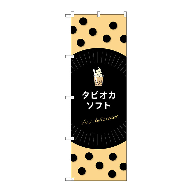 のぼり旗　タピオカソフトｄｅｌｉｃｉｏｕｓ　Ｎｏ．ＴＲ－０７３　Ｗ６００×Ｈ１８００