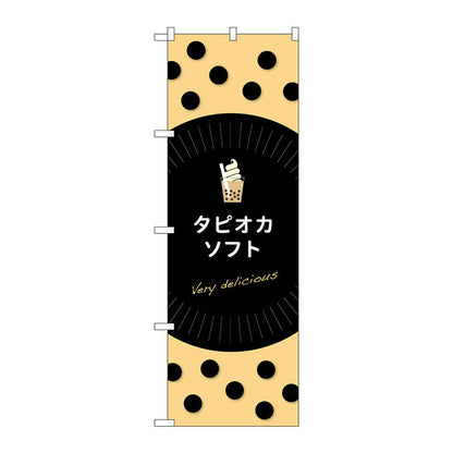 のぼり旗　タピオカソフトｄｅｌｉｃｉｏｕｓ　Ｎｏ．ＴＲ－０７３　Ｗ６００×Ｈ１８００