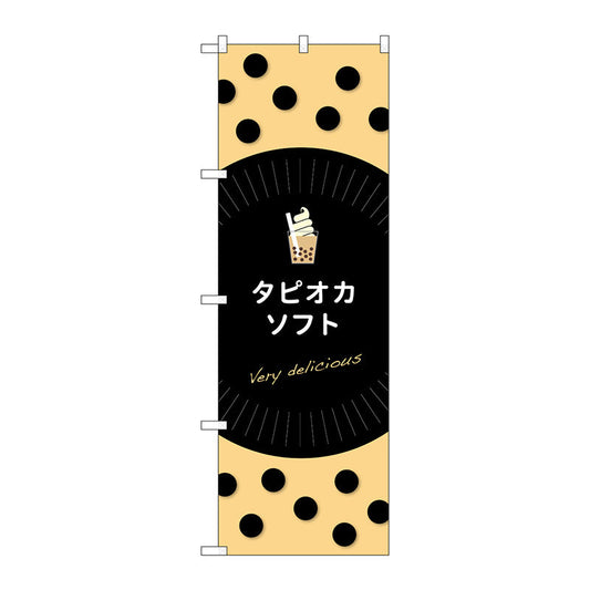 のぼり旗　タピオカソフトｄｅｌｉｃｉｏｕｓ　Ｎｏ．ＴＲ－０７３　Ｗ６００×Ｈ１８００
