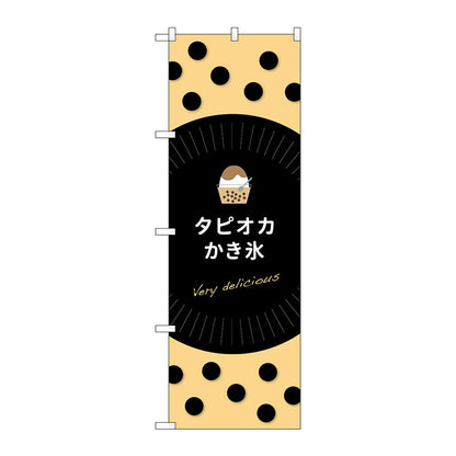 のぼり旗　タピオカかき氷ｄｅｌｉｃｉｏｕｓ　Ｎｏ．ＴＲ－０７４　Ｗ６００×Ｈ１８００