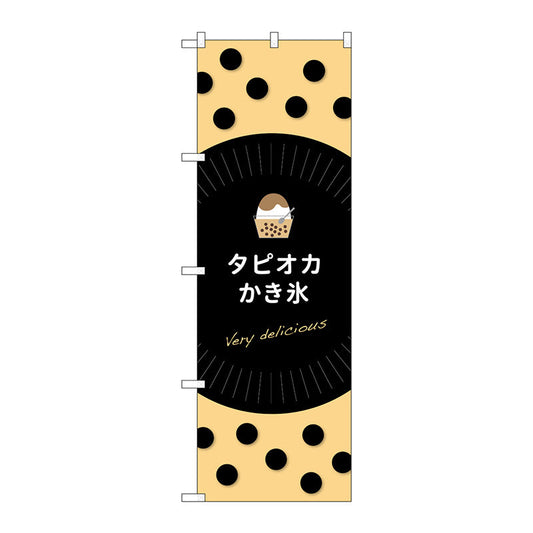 のぼり旗　タピオカかき氷ｄｅｌｉｃｉｏｕｓ　Ｎｏ．ＴＲ－０７４　Ｗ６００×Ｈ１８００