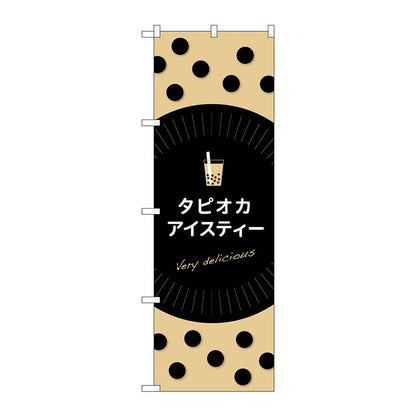 のぼり旗　タピオカアイスティーｄｅｌｉｃｉｏｕｓ　Ｎｏ．ＴＲ－０７５　Ｗ６００×Ｈ１８００