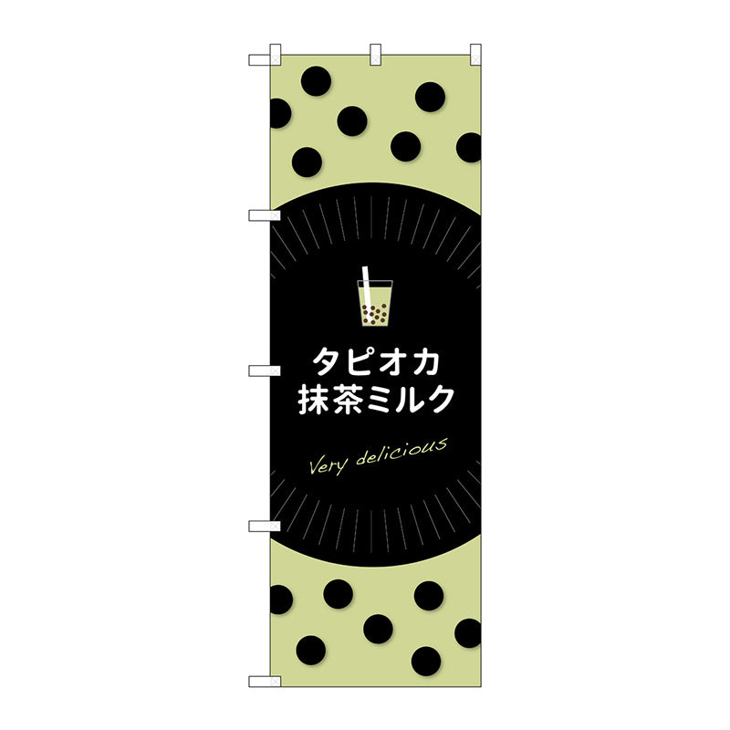 のぼり旗　タピオカ抹茶ミルク　Ｎｏ．ＴＲ－０７６　Ｗ６００×Ｈ１８００