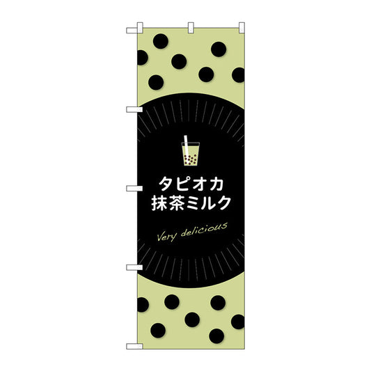 のぼり旗　タピオカ抹茶ミルク　Ｎｏ．ＴＲ－０７６　Ｗ６００×Ｈ１８００