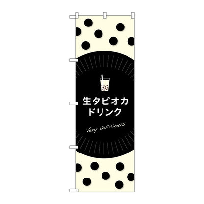 のぼり旗　生タピオカドリンクｄｅｌｉｃｉｏｕｓ　Ｎｏ．ＴＲ－０７９　Ｗ６００×Ｈ１８００