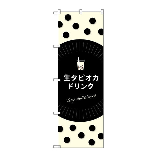 のぼり旗　生タピオカドリンクｄｅｌｉｃｉｏｕｓ　Ｎｏ．ＴＲ－０７９　Ｗ６００×Ｈ１８００