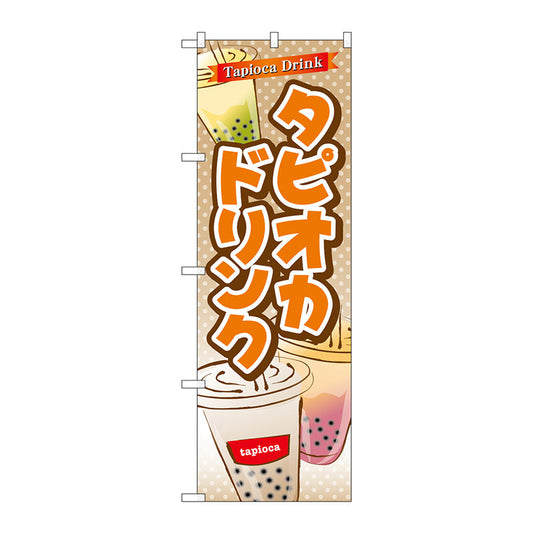 のぼり旗　タピオカドリンク　Ｎｏ．ＴＲ－０８１　Ｗ６００×Ｈ１８００