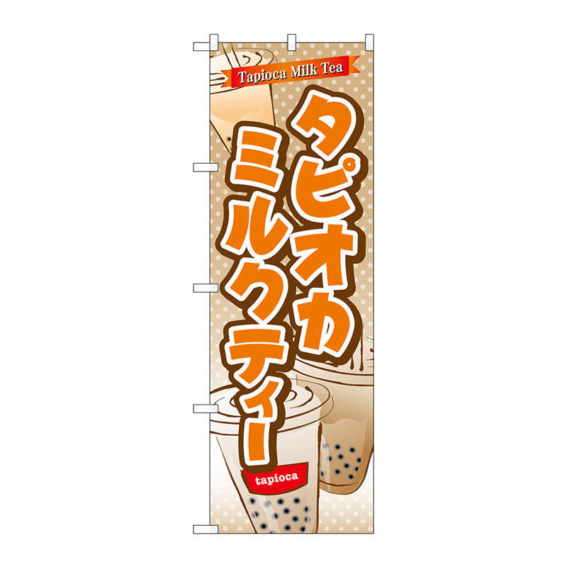 のぼり旗　タピオカミルクティー　Ｎｏ．ＴＲ－０８２　Ｗ６００×Ｈ１８００