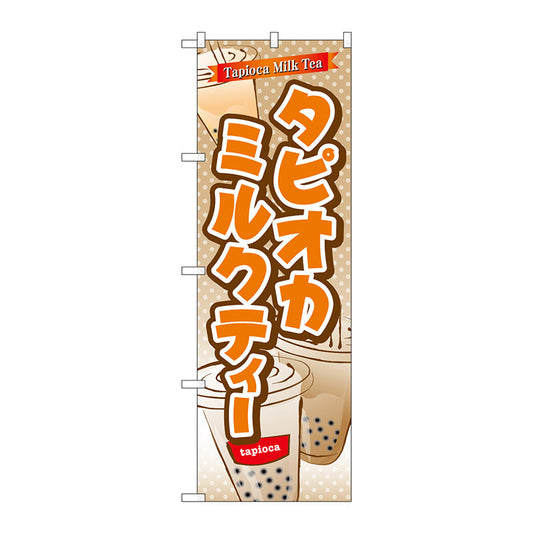 のぼり旗　タピオカミルクティー　Ｎｏ．ＴＲ－０８２　Ｗ６００×Ｈ１８００