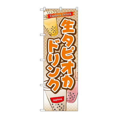 のぼり旗　生タピオカドリンク　Ｎｏ．ＴＲ－０８３　Ｗ６００×Ｈ１８００
