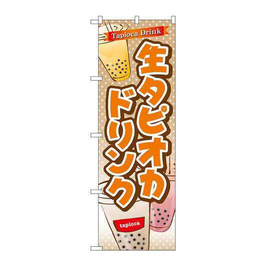 のぼり旗　生タピオカドリンク　Ｎｏ．ＴＲ－０８３　Ｗ６００×Ｈ１８００
