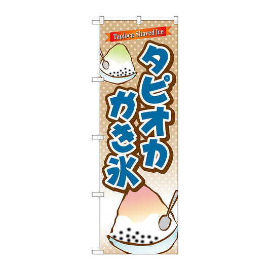 のぼり旗　タピオカかき氷　Ｎｏ．ＴＲ－０８５　Ｗ６００×Ｈ１８００
