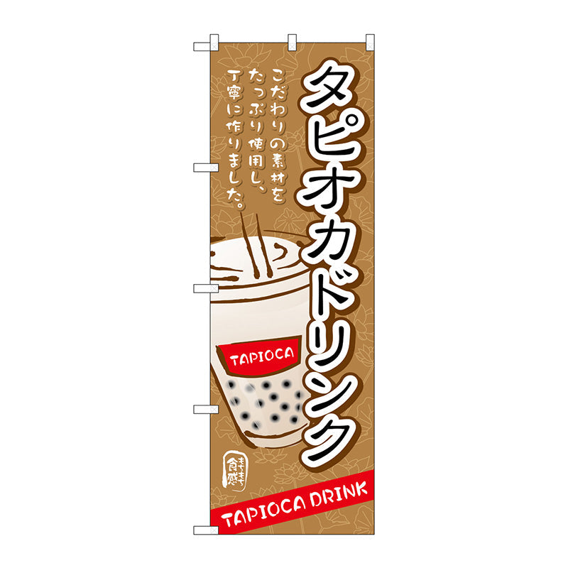 のぼり旗　タピオカドリンクこだわり素材　Ｎｏ．ＴＲ－０８６　Ｗ６００×Ｈ１８００
