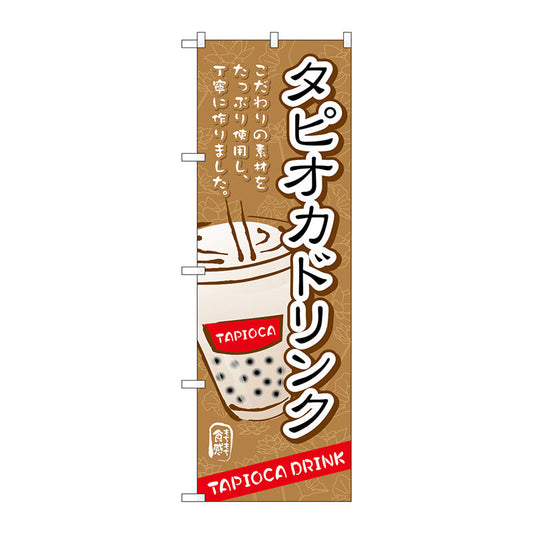 のぼり旗　タピオカドリンクこだわり素材　Ｎｏ．ＴＲ－０８６　Ｗ６００×Ｈ１８００